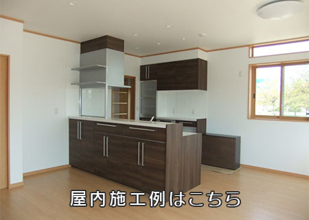 屋内施工例はこちら
